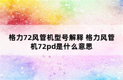 格力72风管机型号解释 格力风管机72pd是什么意思